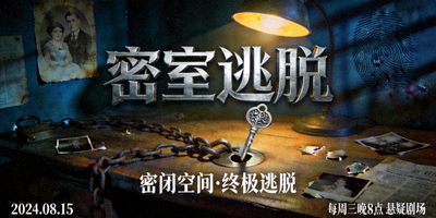 悬疑剧《密室逃脱》海报，昏暗房间中神秘钥匙与锁链